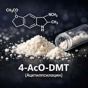 4-AcO-DMT (Ацетилпсилоцин)